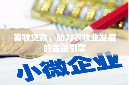 东明畜牧贷款，助力农牧业发展的金融引擎