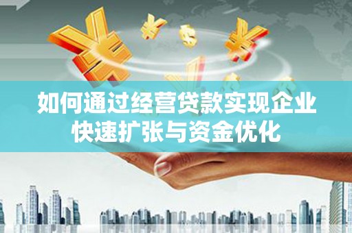 东明如何通过经营贷款实现企业快速扩张与资金优化