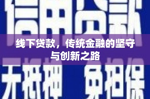 东明线下贷款，传统金融的坚守与创新之路