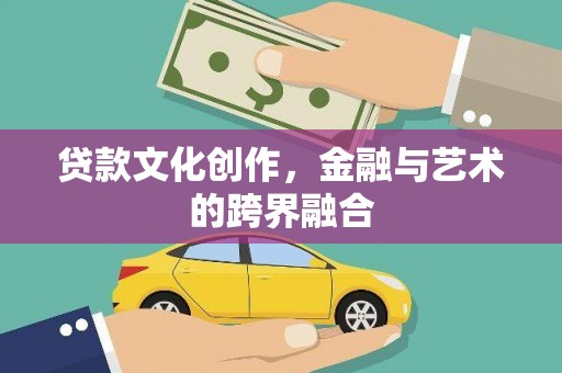 东明贷款文化创作，金融与艺术的跨界融合