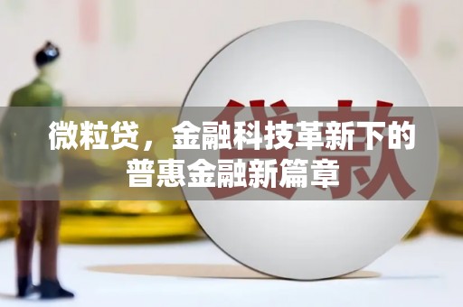 东明微粒贷，金融科技革新下的普惠金融新篇章