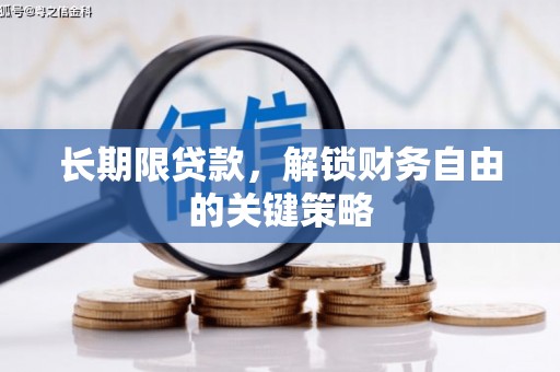 东明长期限贷款，解锁财务自由的关键策略