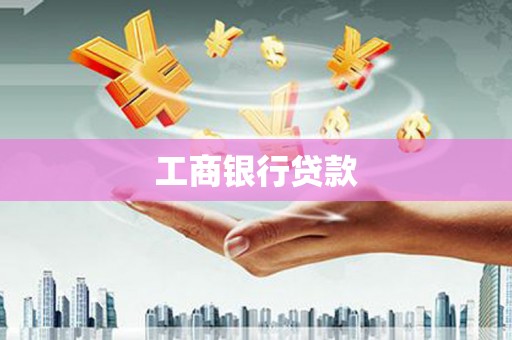 东明工商银行贷款