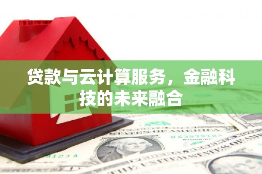 东明贷款与云计算服务，金融科技的未来融合