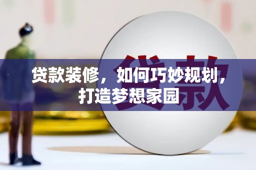 东明贷款装修，如何巧妙规划，打造梦想家园