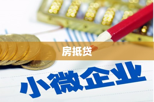 东明房抵贷