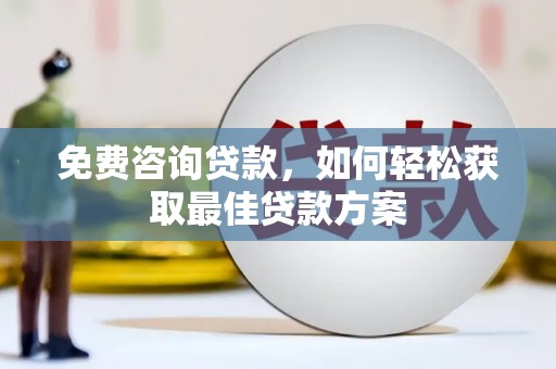 东明免费咨询贷款，如何轻松获取最佳贷款方案