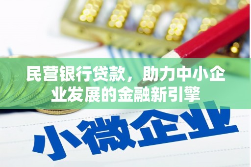 东明民营银行贷款，助力中小企业发展的金融新引擎