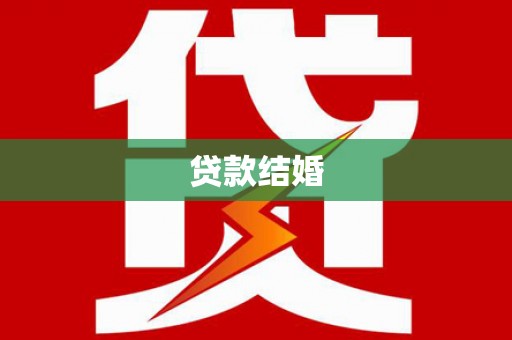 东明贷款结婚