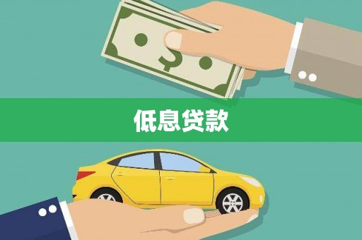 东明低息贷款