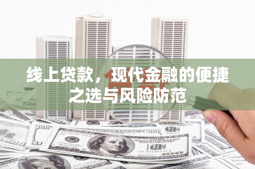 东明线上贷款，现代金融的便捷之选与风险防范