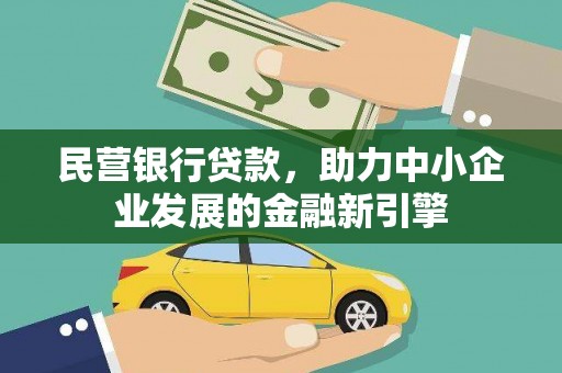 东明民营银行贷款，助力中小企业发展的金融新引擎