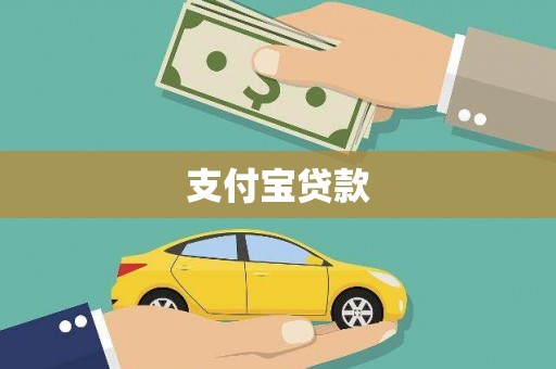 东明支付宝贷款