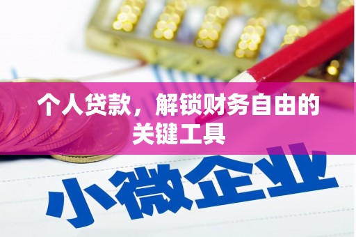 东明个人贷款，解锁财务自由的关键工具