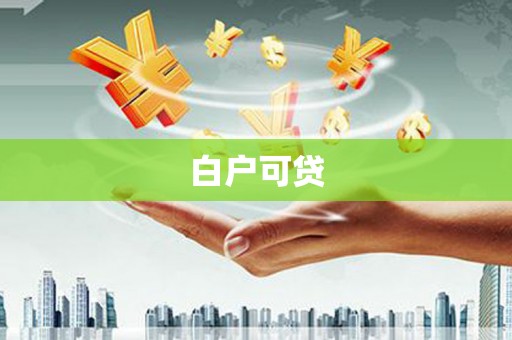 东明白户可贷