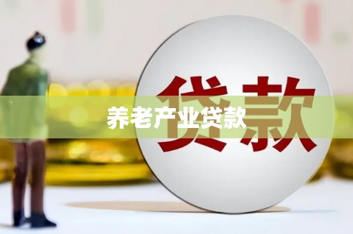 东明养老产业贷款