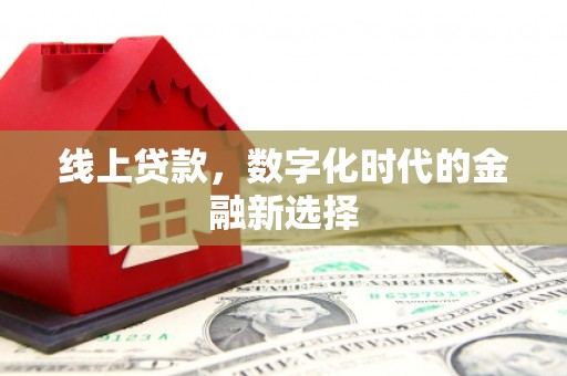 东明线上贷款，数字化时代的金融新选择