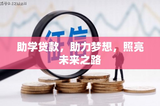 东明助学贷款，助力梦想，照亮未来之路