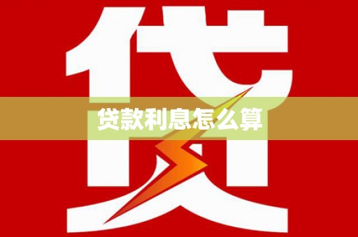 东明贷款利息怎么算