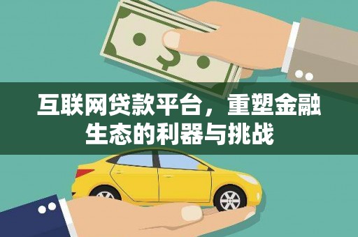 东明互联网贷款平台，重塑金融生态的利器与挑战