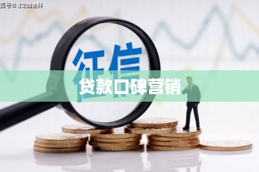 东明贷款口碑营销