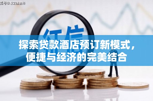东明探索贷款酒店预订新模式，便捷与经济的完美结合