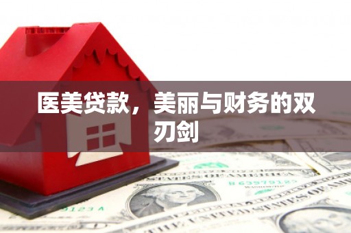 东明医美贷款，美丽与财务的双刃剑