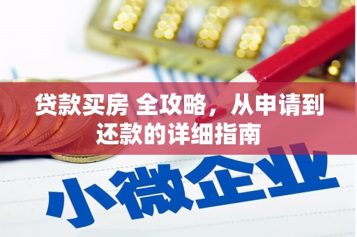 东明贷款买房 全攻略，从申请到还款的详细指南