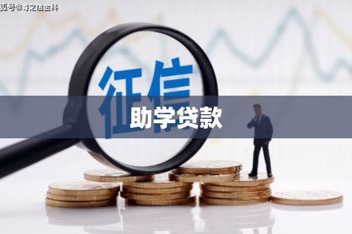 东明助学贷款