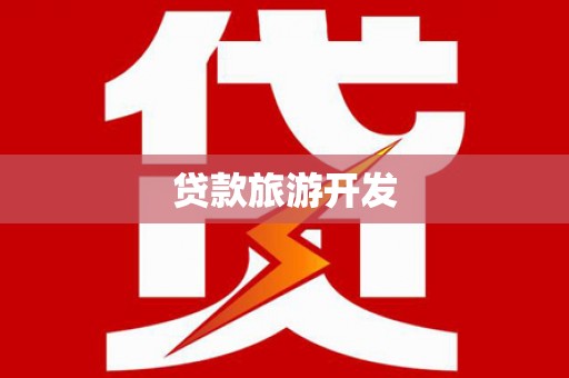 东明贷款旅游开发