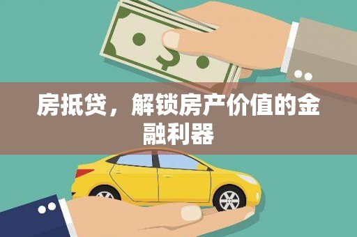 东明房抵贷，解锁房产价值的金融利器