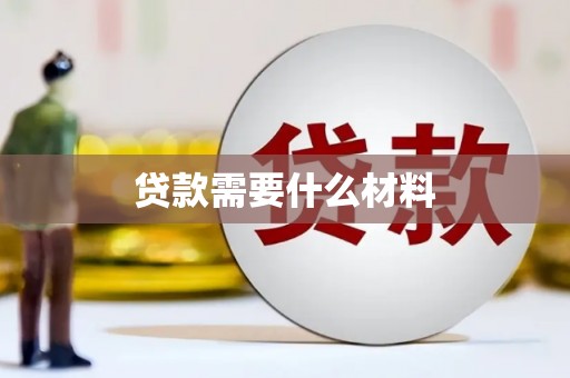 东明贷款需要什么材料