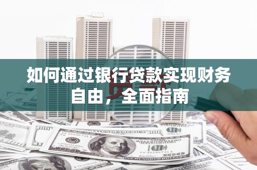 东明如何通过银行贷款实现财务自由，全面指南