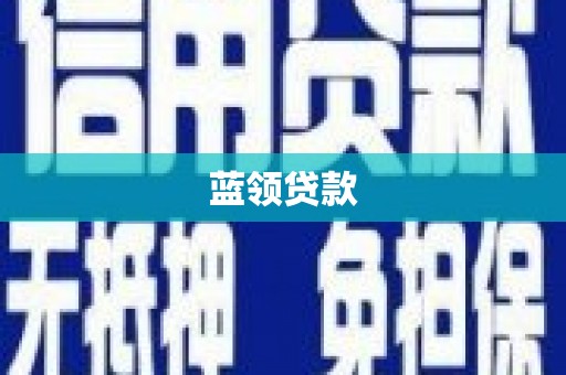 东明蓝领贷款