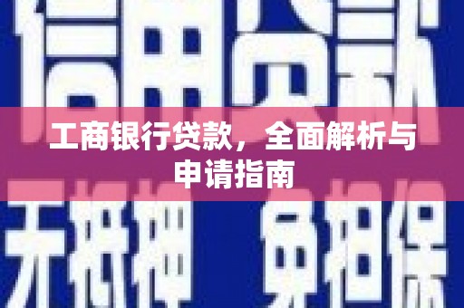 东明工商银行贷款，全面解析与申请指南