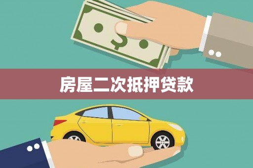 东明房屋二次抵押贷款