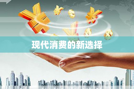 东明现代消费的新选择