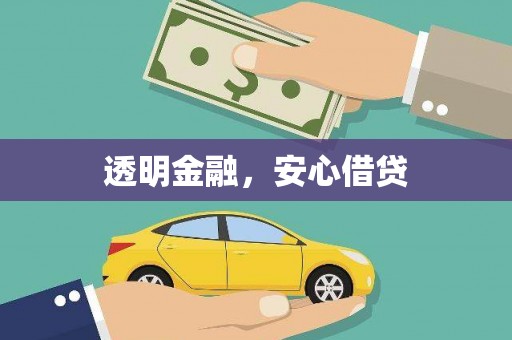东明透明金融，安心借贷