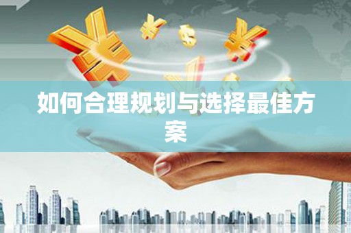 东明如何合理规划与选择最佳方案