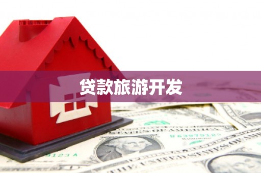 东明贷款旅游开发