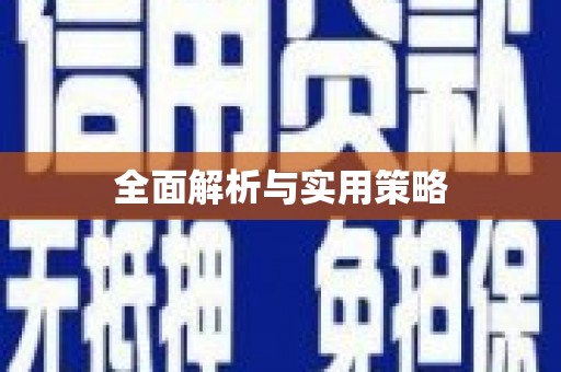 东明全面解析与实用策略