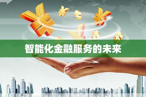 东明智能化金融服务的未来