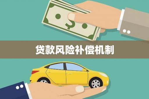 东明贷款风险补偿机制