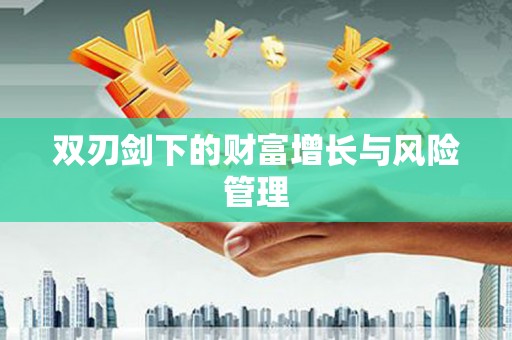 东明双刃剑下的财富增长与风险管理