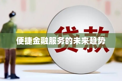 东明便捷金融服务的未来趋势