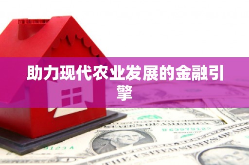 东明助力现代农业发展的金融引擎