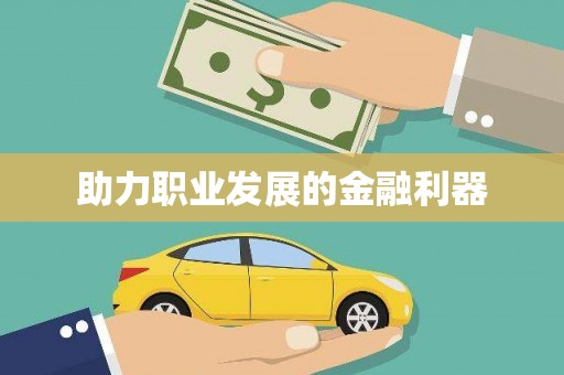 东明助力职业发展的金融利器
