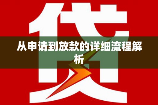 东明从申请到放款的详细流程解析