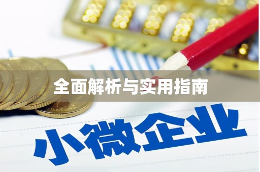 东明全面解析与实用指南