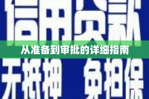 东明从准备到审批的详细指南